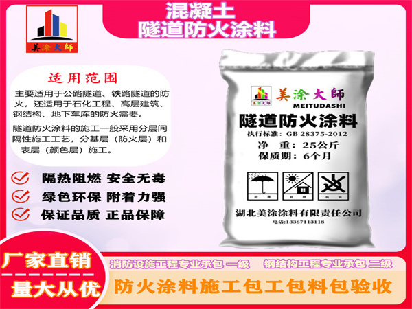 莲池混凝土隧道防火涂料